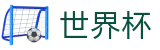 世界杯滚球盘口|FIFA2026世界杯竞猜|世界杯下注官方